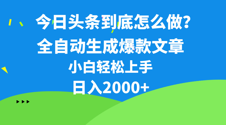 （10541期）今日头条最新最强连怼操作，10分钟50条，真正解放双手，月入1w+-玖哥网创