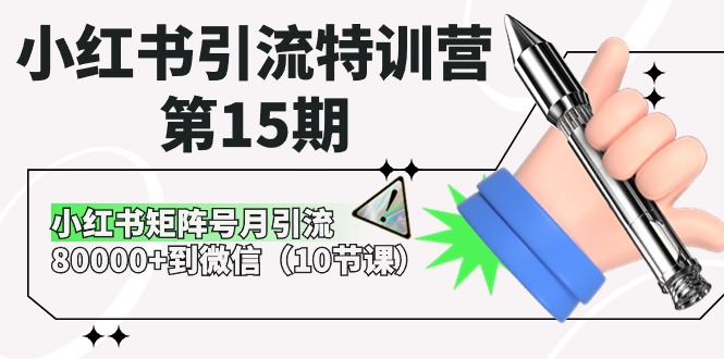 （10537期）小红书引流特训营-第15期，小红书矩阵号月引流80000+到微信（10节课）-玖哥网创