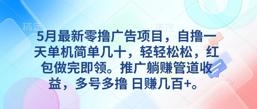 （10538期）5月最新零撸广告项目，自撸一天单机几十，推广躺赚管道收益，日入几百+-玖哥网创