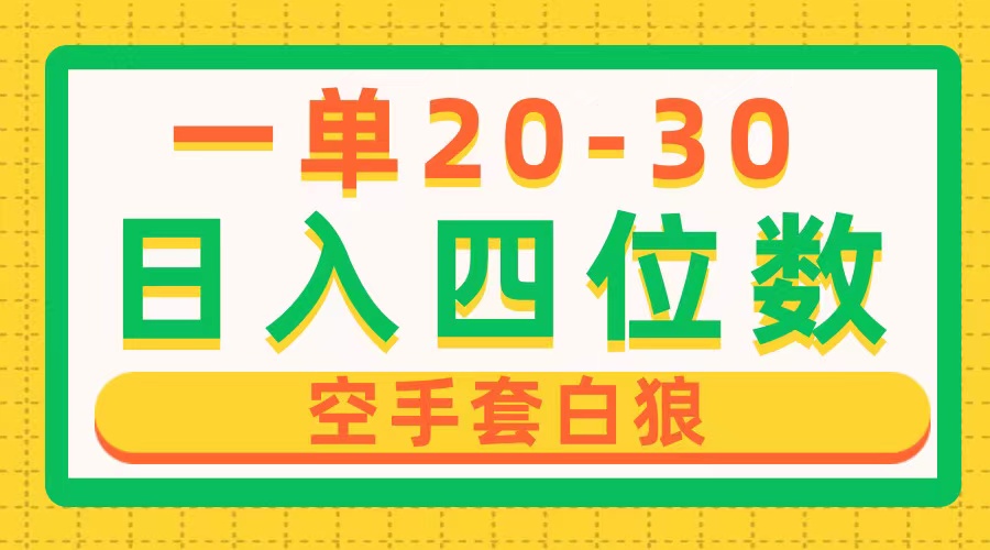 （10526期）一单利润20-30，日入四位数，空手套白狼，只要做就能赚，简单无套路-玖哥网创