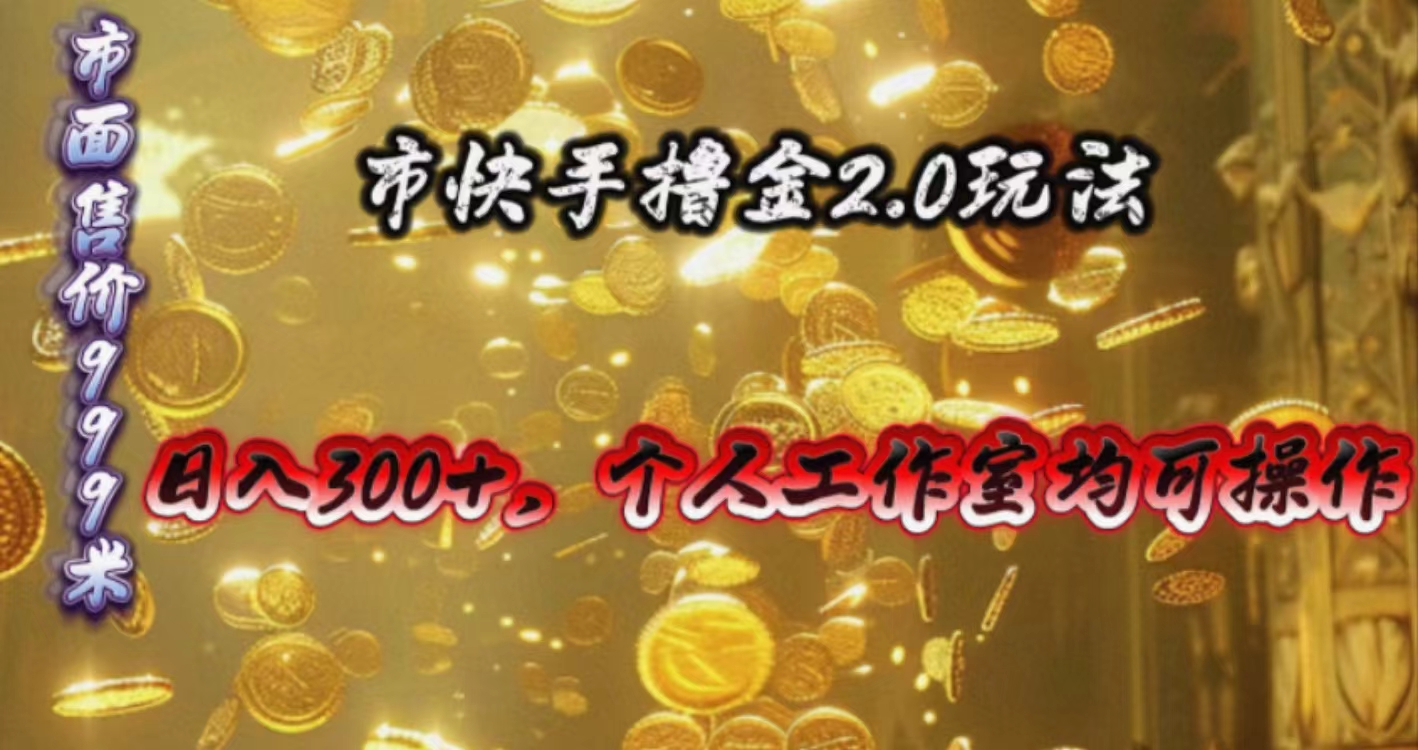 （10524期）快手掘金2.0玩法，日入300+，个人工作室均可操作-玖哥网创
