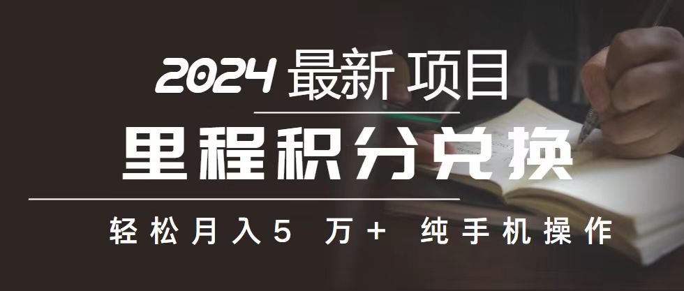 （10522期）里程 积分兑换机票 售卖赚差价，利润空间巨大，纯手机操作，小白兼职月…-玖哥网创