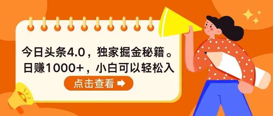 （10523期）今日头条4.0，掘金秘籍。日赚1000+，小白可以轻松入手-玖哥网创