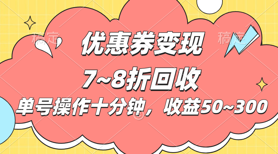 （10992期）电商平台优惠券变现，单账号操作十分钟，日收益50~300-玖哥网创