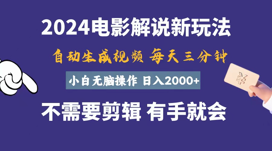（10990期）软件自动生成电影解说，一天几分钟，日入2000+，小白无脑操作-玖哥网创