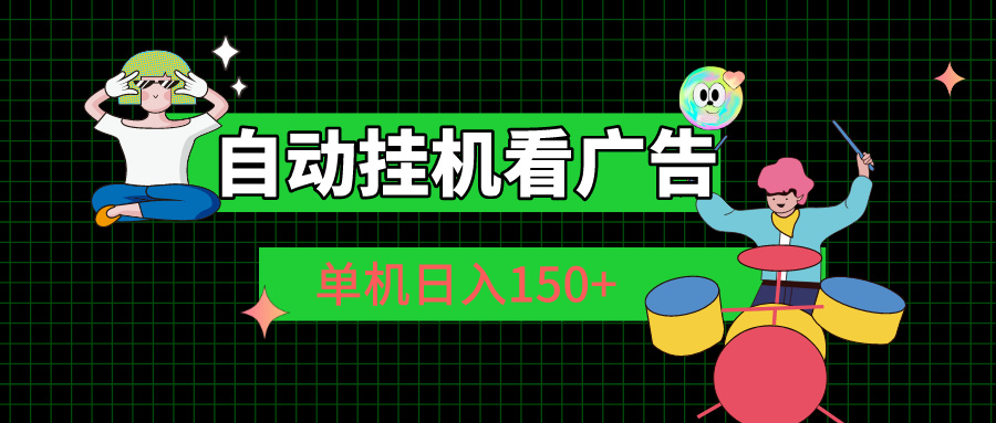 （10990期）自动挂机看广告 单机日入150+-玖哥网创