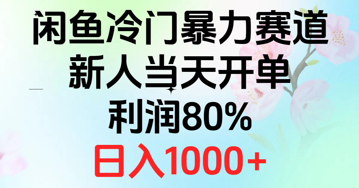 （10985期）2024闲鱼冷门暴力赛道，新人当天开单，利润80%，日入1000+-玖哥网创