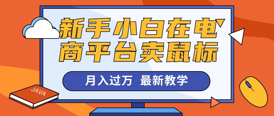 （10978期）新手小白在电商平台卖鼠标月入过万，最新赚钱教学-玖哥网创