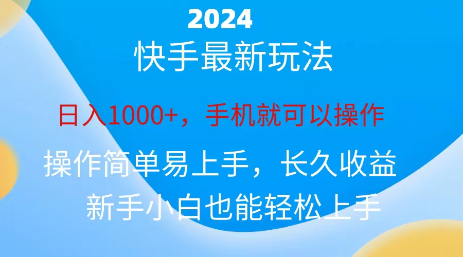 （10977期）2024快手磁力巨星做任务，小白无脑自撸日入1000+、-玖哥网创
