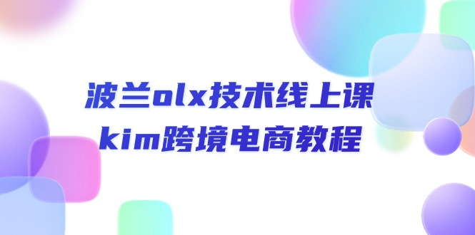 （10967期）波兰olx 技术线上课，kim跨境电商教程-玖哥网创