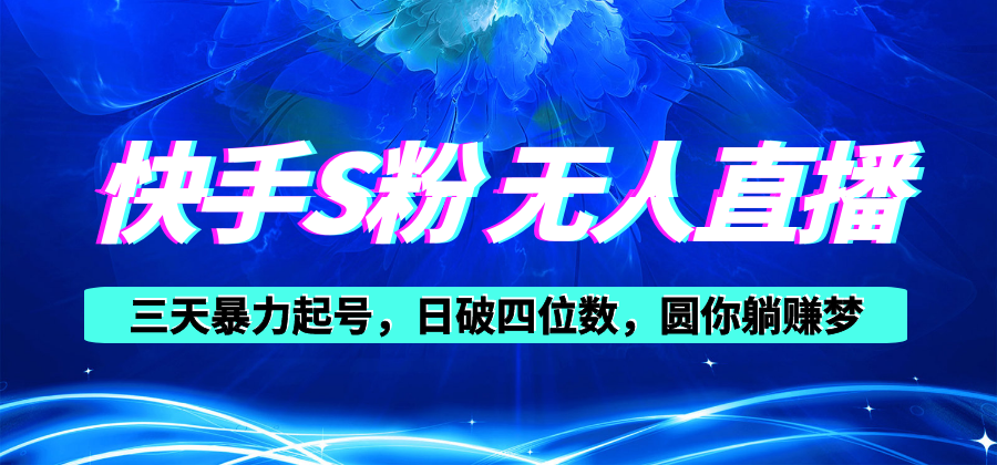 （10694期）快手S粉无人直播教程，零粉三天暴力起号，日破四位数，小白可入-玖哥网创