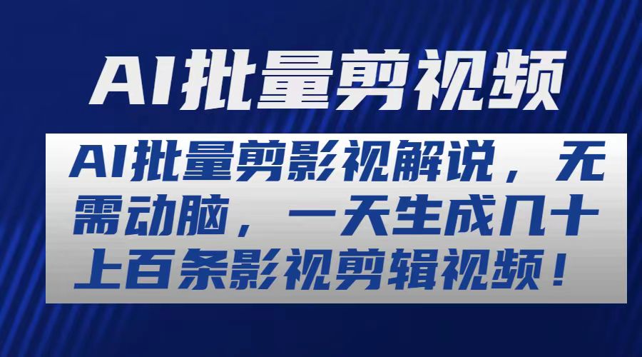 （10963期）AI批量剪影视解说，无需动脑，一天生成几十上百条影视剪辑视频-玖哥网创