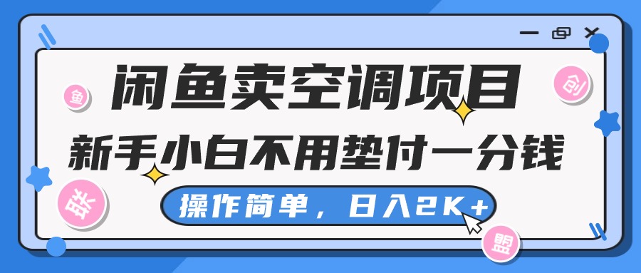 （10961期）闲鱼卖空调项目，新手小白一分钱都不用垫付，操作极其简单，日入2K+-玖哥网创