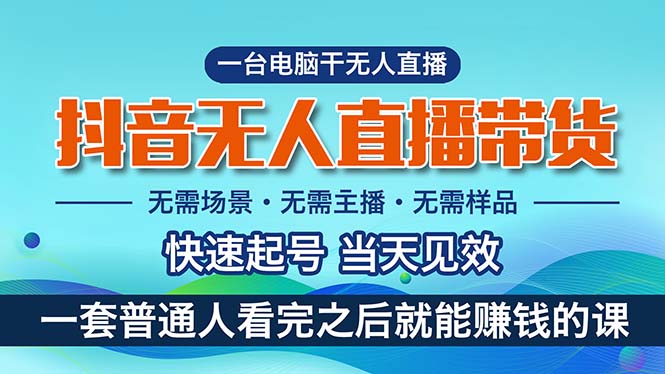 （10954期）抖音无人直播带货，小白就可以轻松上手，真正实现月入过万的项目-玖哥网创