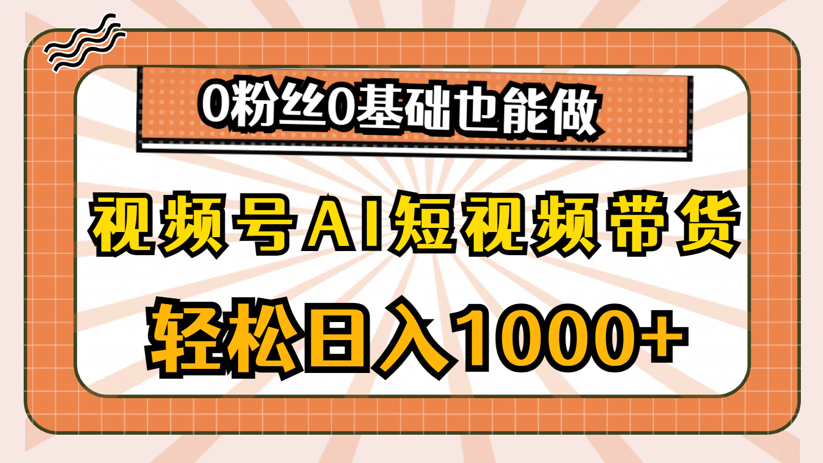 （10945期）视频号AI短视频带货，轻松日入1000+，0粉丝0基础也能做-玖哥网创