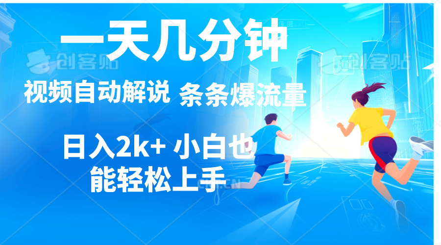 （11018期）视频一键解说，一天几分钟，小白无脑操作，日入2000+，多平台多方式变现-玖哥网创