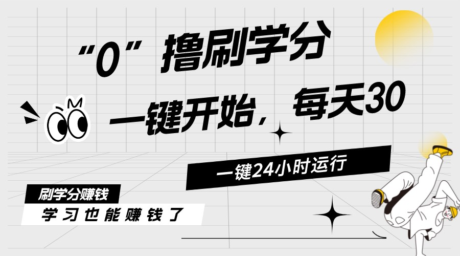 （11012期）最新刷学分0撸项目，一键运行，每天单机收益20-30，可无限放大，当日即…-玖哥网创