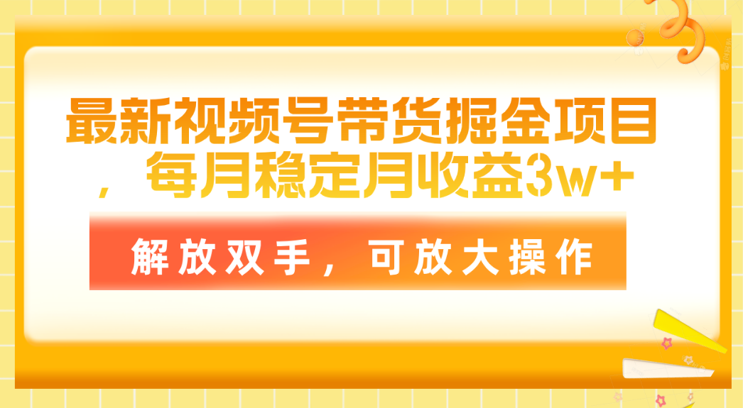 （11010期）最新视频号带货掘金项目，每月稳定月收益3w+，解放双手，可放大操作-玖哥网创