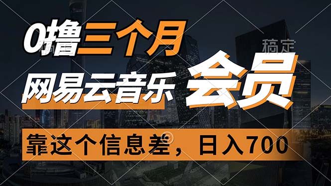 （11003期）0撸三个月网易云音乐会员，靠这个信息差一天赚700，月入2w-玖哥网创
