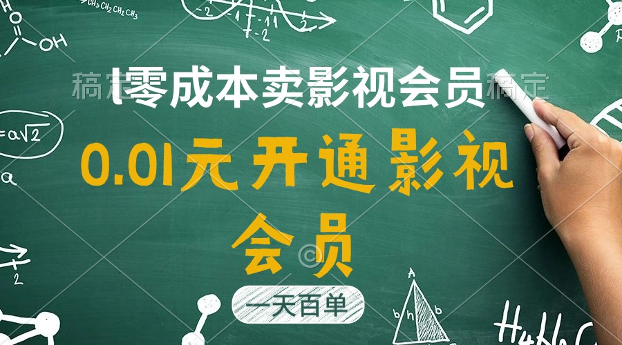 （11001期）直开影视APP会员只需0.01元，一天卖出上百单，日产四位数-玖哥网创