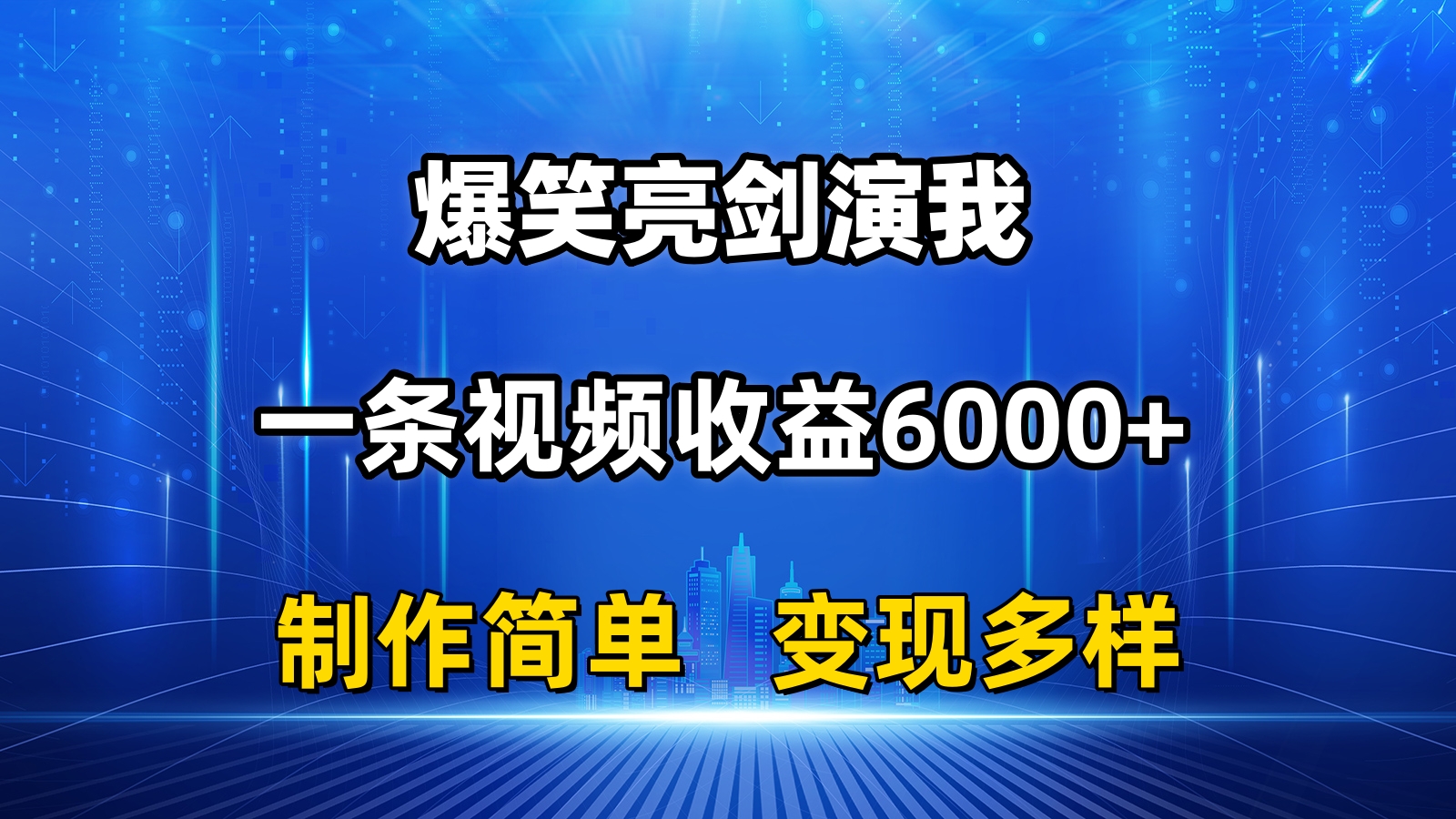 （11072期）抖音热门爆笑亮剑演我，一条视频收益6000+，条条爆款，制作简单，多种变现-玖哥网创