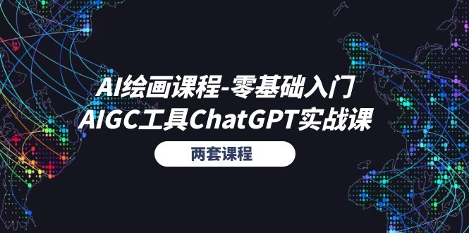 （11070期）AI绘画课程-零基础入门+AIGC工具ChatGPT实战课（两套课程）-玖哥网创