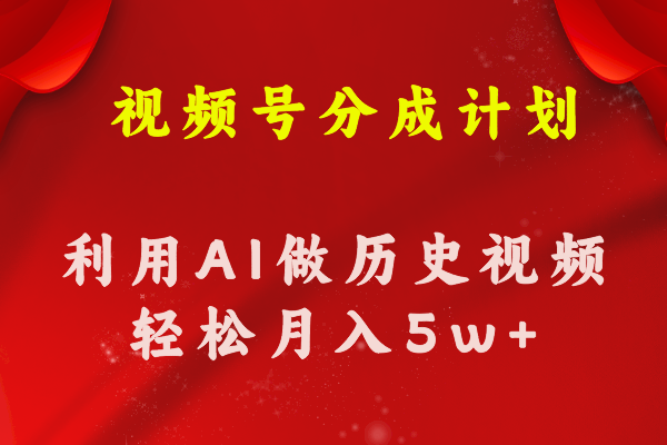 （11066期）视频号创作分成计划  利用AI做历史知识科普视频 月收益轻松50000+-玖哥网创