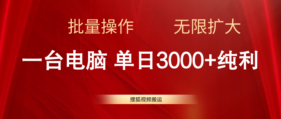 （11064期）搜狐视频搬运，一台电脑单日3000+，批量操作，可无限扩大-玖哥网创