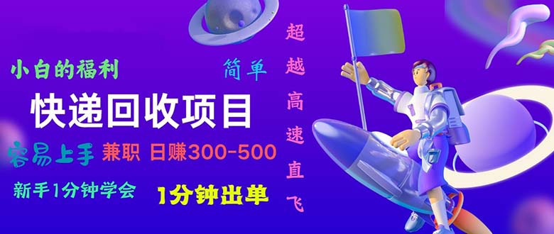 （11059期）快递 回收项目，容易上手，小白一分钟学会，一分钟出单，日赚300~800-玖哥网创