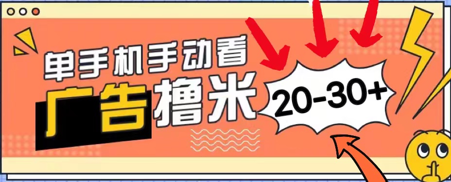（11051期）新平台看广告单机每天20-30＋，无任何门槛，安卓手机即可，小白也能上手-玖哥网创