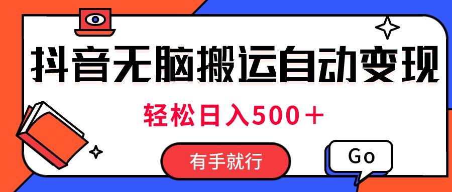 （11039期）最新抖音视频搬运自动变现，日入500＋！每天两小时，有手就行-玖哥网创