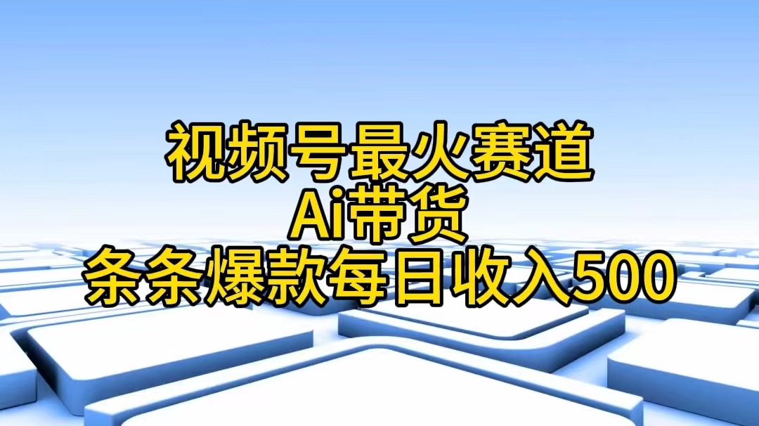 （11038期）视频号最火赛道——Ai带货条条爆款每日收入500-玖哥网创