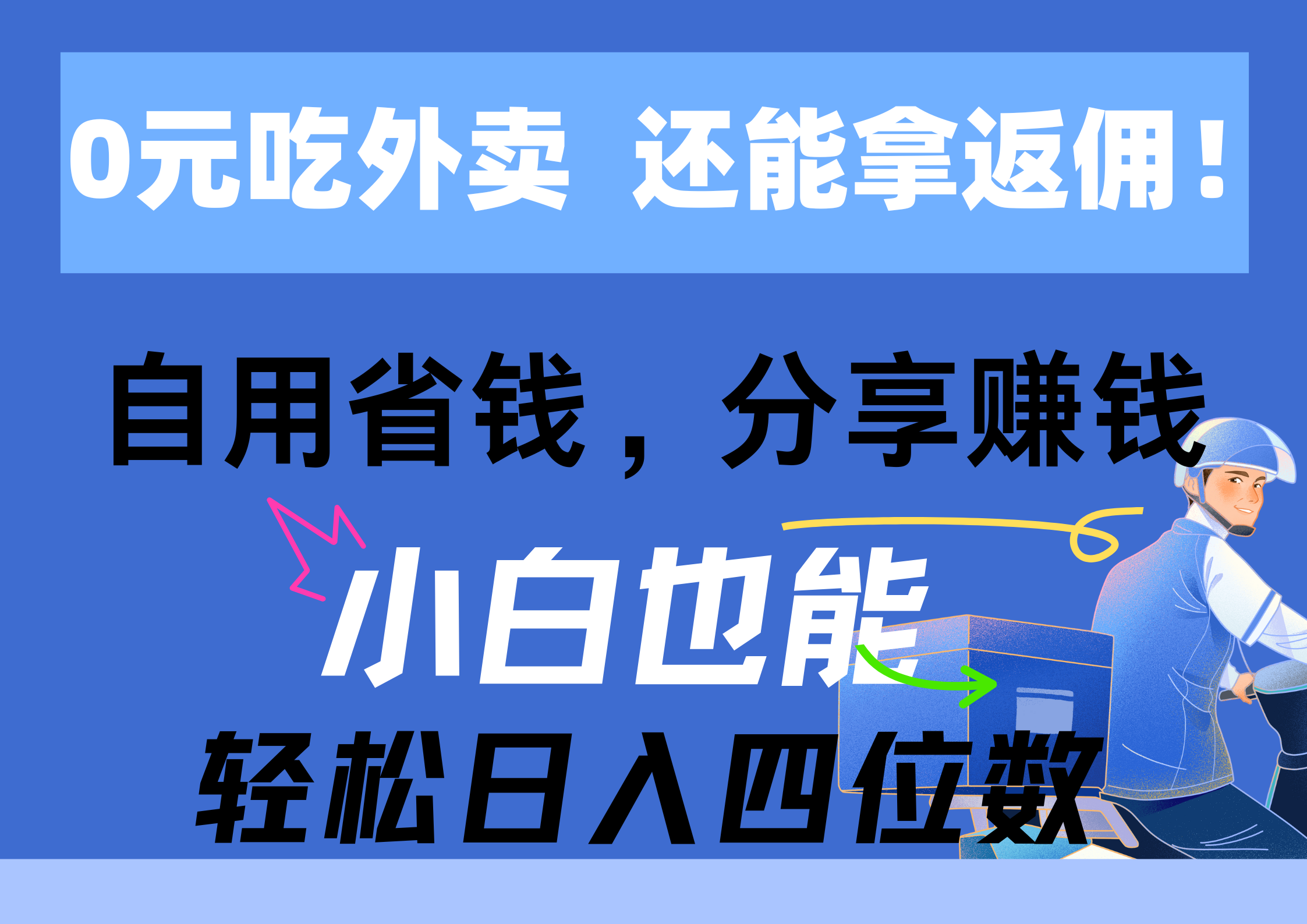 （11037期）0元吃外卖， 还拿高返佣！自用省钱，分享赚钱，小白也能轻松日入四位数-玖哥网创