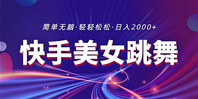 （11035期）最新快手美女跳舞直播，拉爆流量不违规，轻轻松松日入2000+-玖哥网创