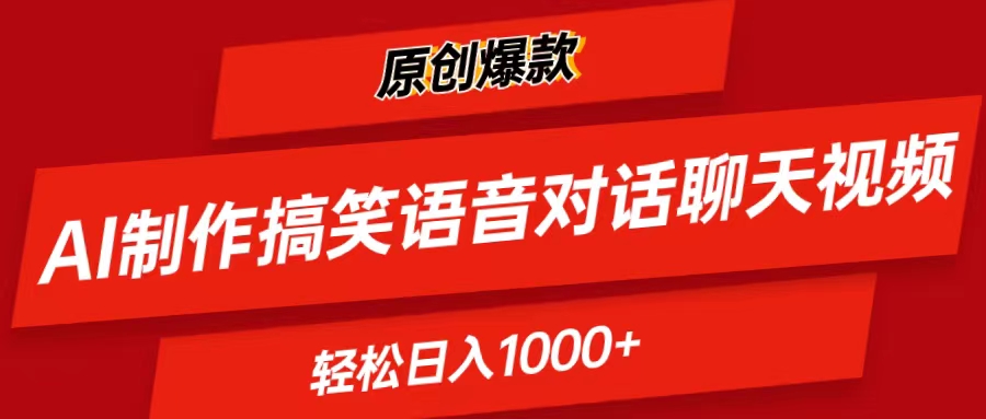 （11034期）AI制作搞笑语音对话聊天视频,条条爆款，轻松日入1000+-玖哥网创