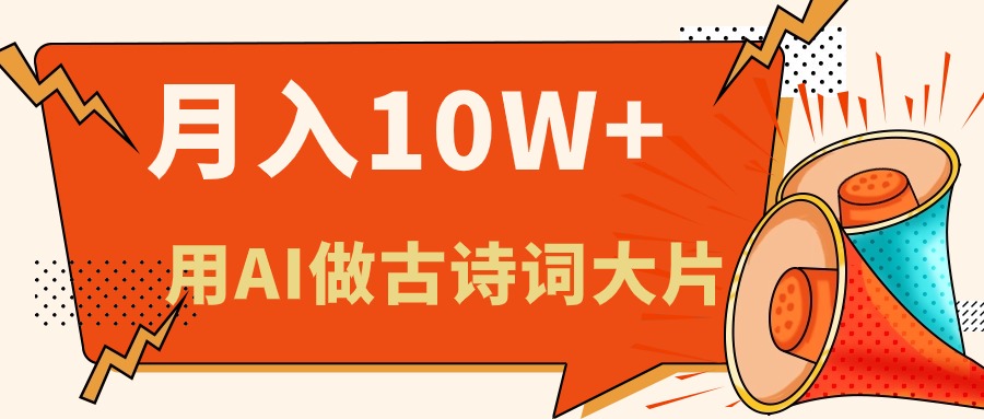 （11028期）利用AI做古诗词绘本，新手小白也能很快上手，轻松月入六位数-玖哥网创