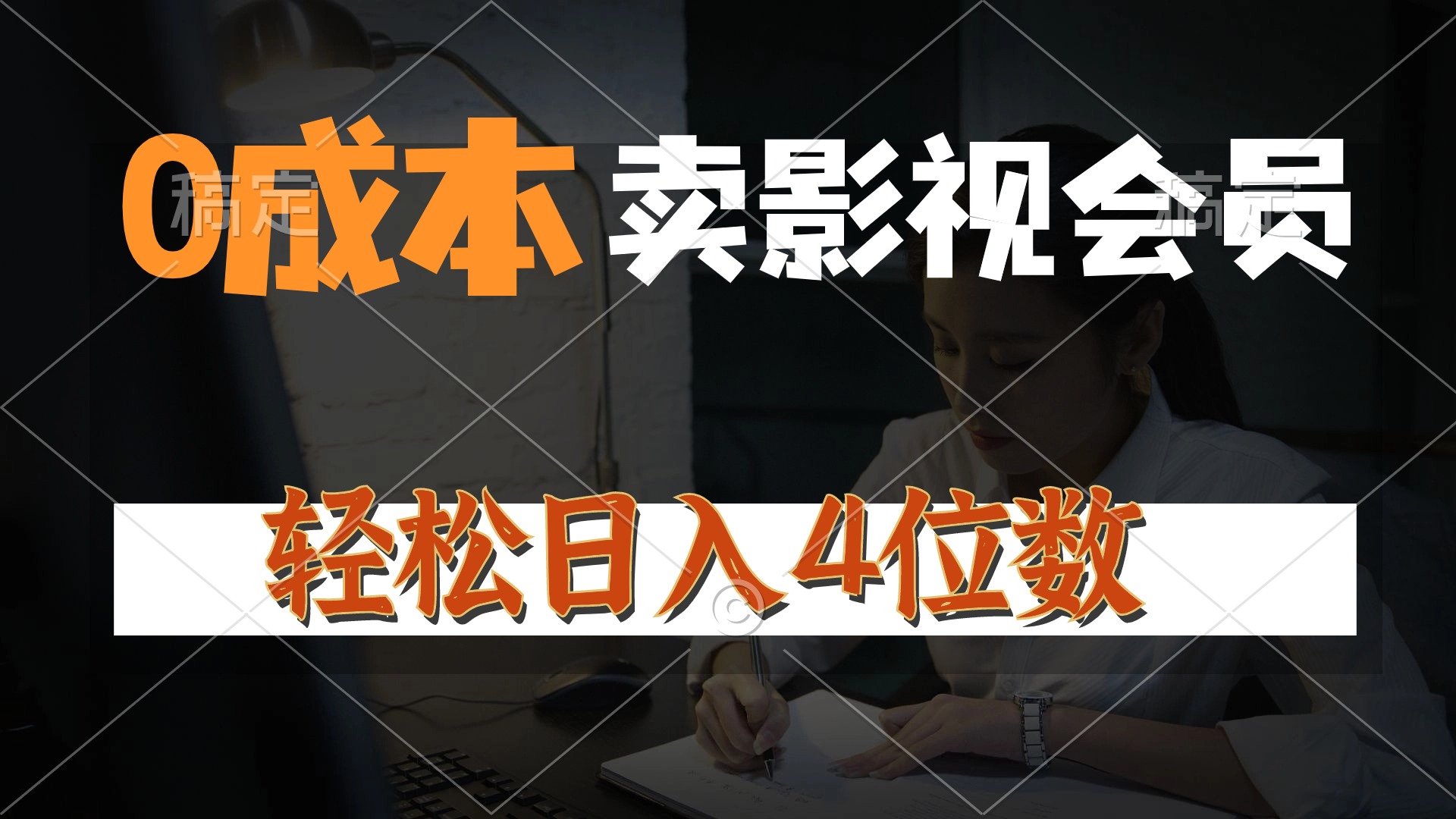 （10933期）0成本售卖影视会员，一天上百单，轻松日入4位数，月入3w+-玖哥网创