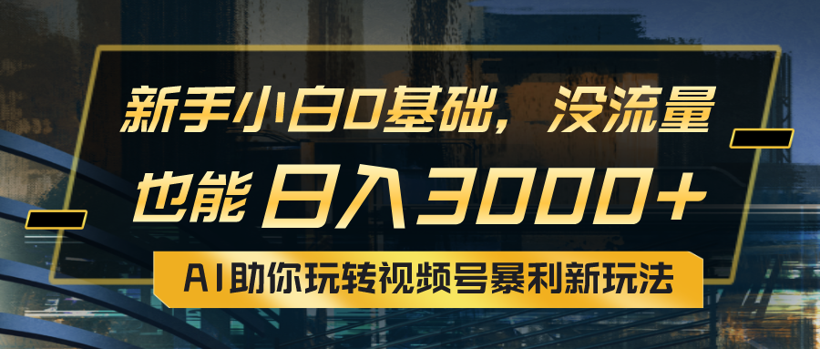（10932期）小白0基础，没流量也能日入3000+：AI助你玩转视频号暴利新玩法-玖哥网创