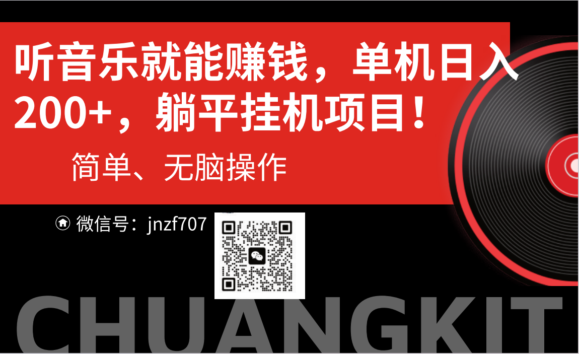 （10928期）听音乐就能赚钱，每日单机200+-玖哥网创
