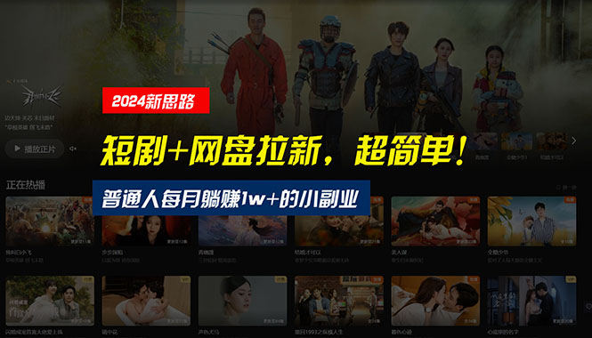 （10927期）【新思路】短剧+网盘拉新，超简单，普通人每月躺赚1w+的小副业-玖哥网创