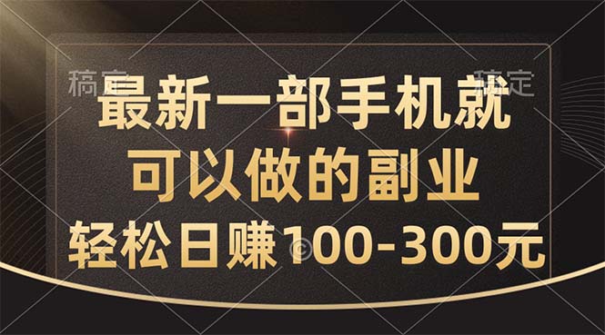 （10926期）最新一部手机就可以做的副业，轻松日赚100-300元-玖哥网创