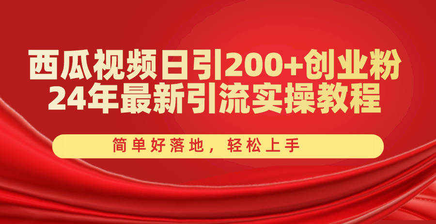 （10923期）西瓜视频日引200+创业粉，24年最新引流实操教程，简单好落地，轻松上手-玖哥网创