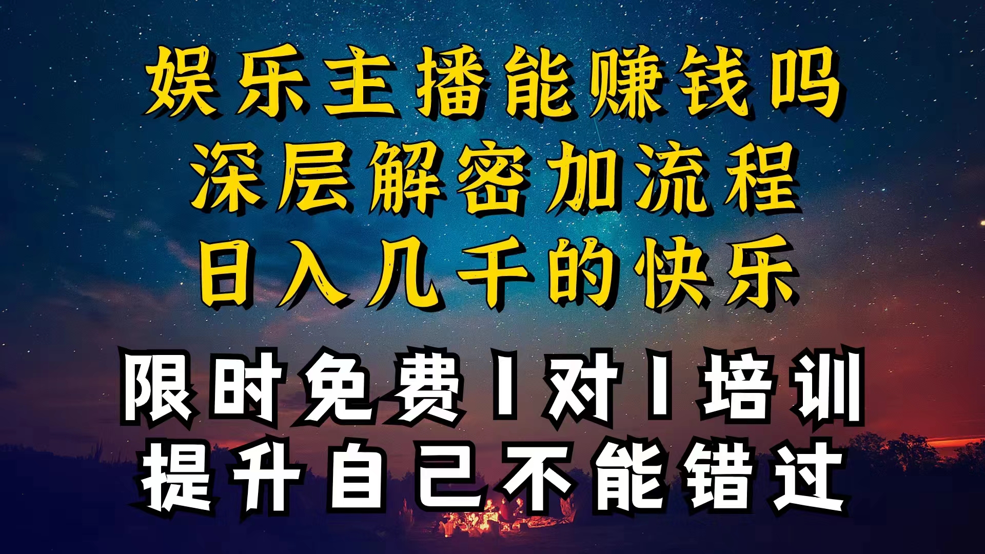 （10922期）现在做娱乐主播真的还能变现吗，个位数直播间一晚上变现纯利一万多，到…-玖哥网创
