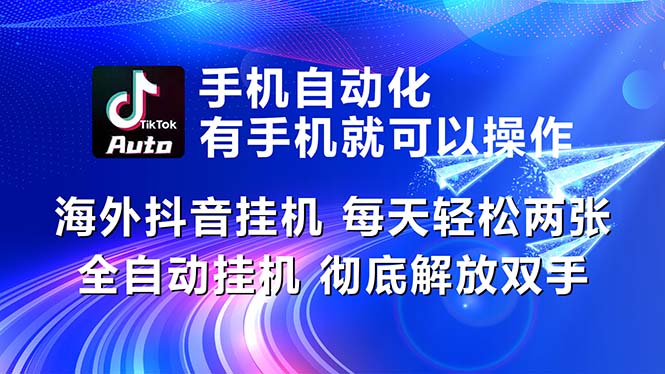 （10919期）海外抖音挂机，每天轻松两三张，全自动挂机，彻底解放双手！-玖哥网创