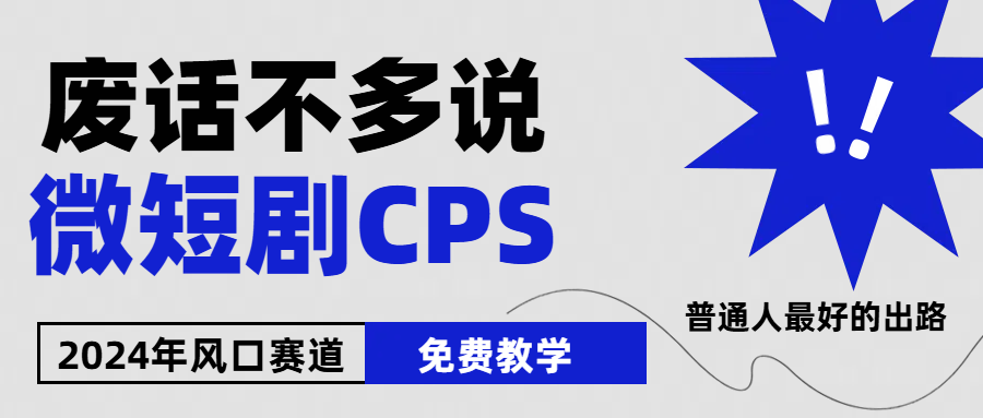 （10914期）2024下半年微短剧风口来袭，周星驰小杨哥入场，免费教学 适用小白 月入2w+-玖哥网创