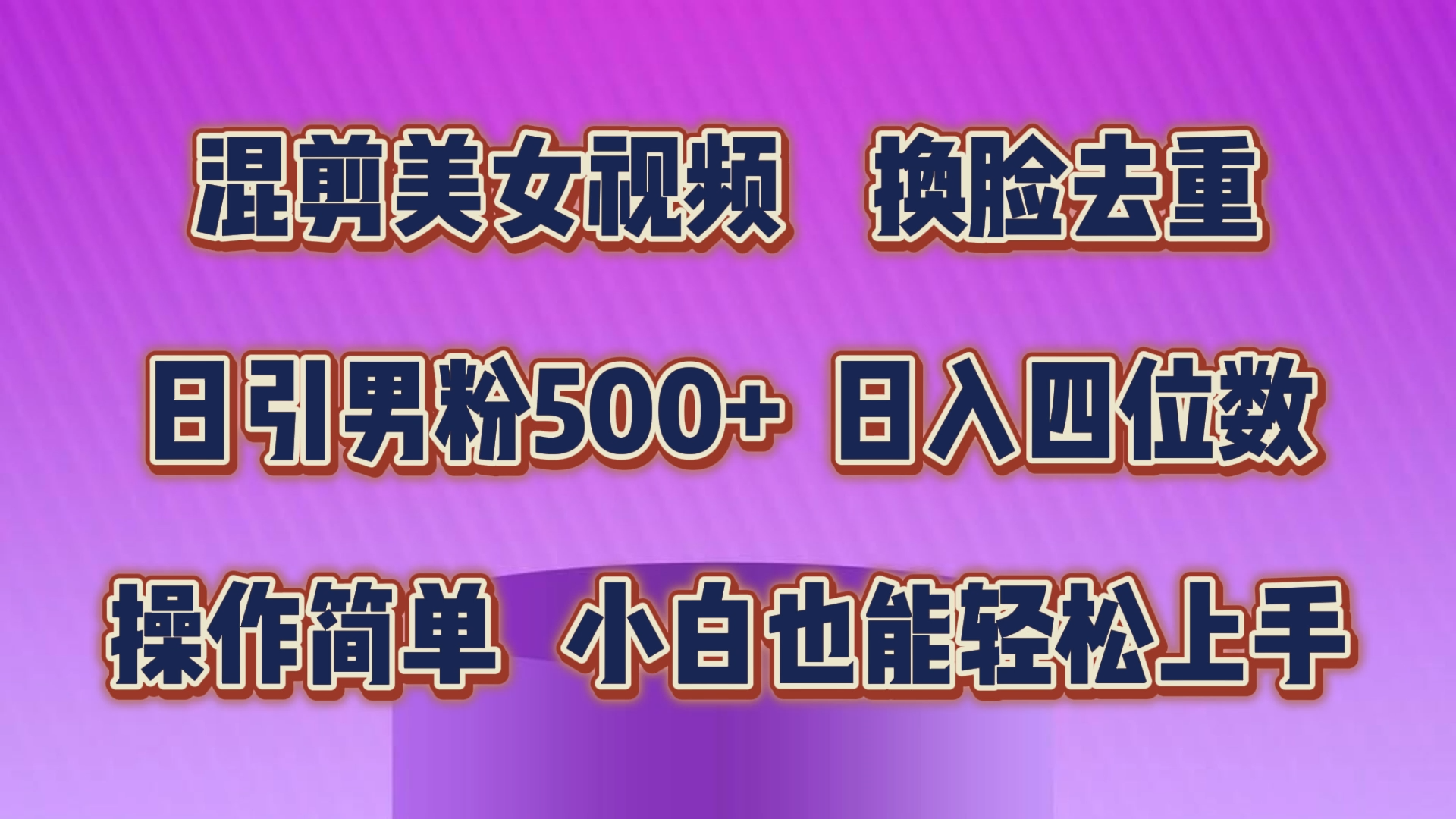 （10908期）混剪美女视频，换脸去重，轻松过原创，日引色粉500+，操作简单，小白也…-玖哥网创