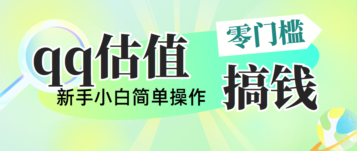 （10911期）靠qq估值直播，多平台操作，适合小白新手的项目，日入500+没有问题-玖哥网创