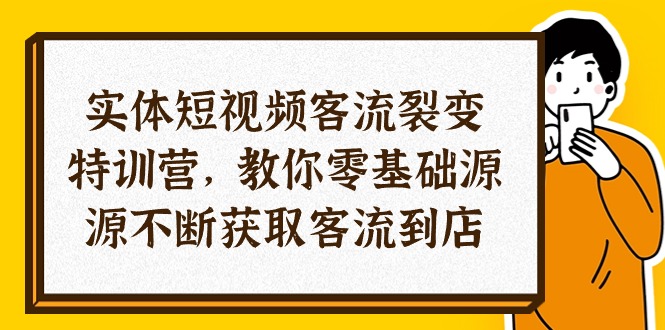 （10904期）实体-短视频客流 裂变特训营，教你0基础源源不断获取客流到店（29节）-玖哥网创