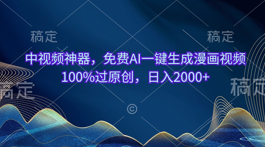 （10902期）中视频神器，免费AI一键生成漫画视频100%过原创，日入2000+-玖哥网创