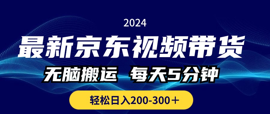 （10900期）最新京东视频带货，无脑搬运，每天5分钟 ， 轻松日入200-300＋-玖哥网创